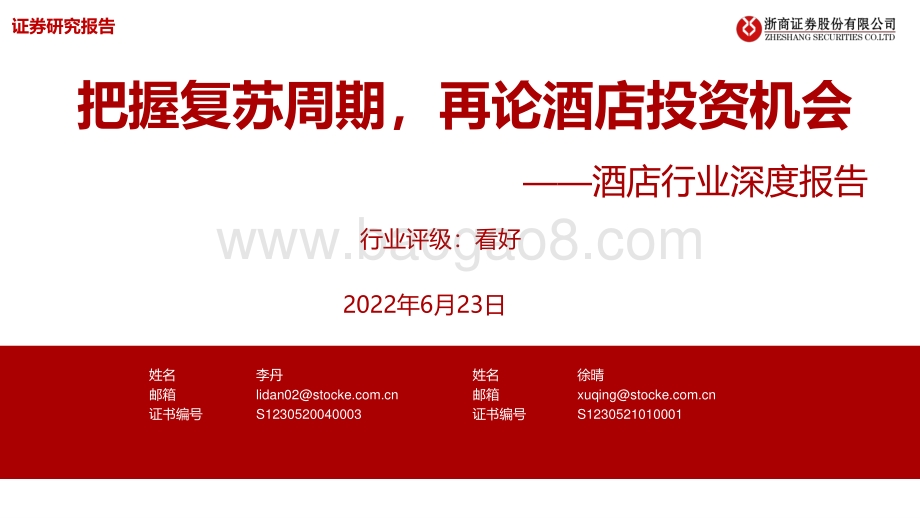 深度报告-浙商证券-酒店行业深度报告_把握复苏周期_再论酒店投资机会_59页_3mb.pdf_第1页