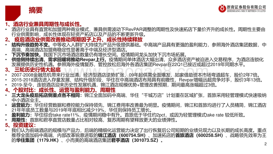 深度报告-浙商证券-酒店行业深度报告_把握复苏周期_再论酒店投资机会_59页_3mb.pdf_第2页