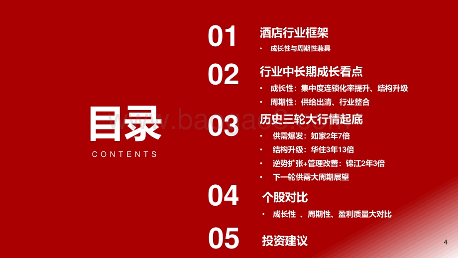 深度报告-浙商证券-酒店行业深度报告_把握复苏周期_再论酒店投资机会_59页_3mb.pdf_第4页