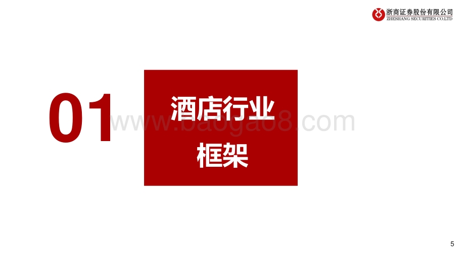 深度报告-浙商证券-酒店行业深度报告_把握复苏周期_再论酒店投资机会_59页_3mb.pdf_第5页