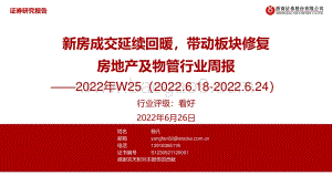 浙商证券-房地产及物管行业周报2022年W25_新房成交延续回暖_带动板块修复_35页_3mb.pdf