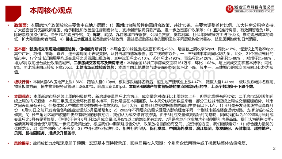 浙商证券-房地产及物管行业周报2022年W25_新房成交延续回暖_带动板块修复_35页_3mb.pdf_第2页
