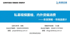 东吴证券-东吴策略·市场温度计_私募规模萎缩_内外资偏消费_26页_1mb.pdf