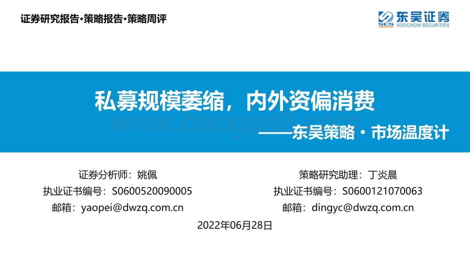 东吴证券-东吴策略·市场温度计_私募规模萎缩_内外资偏消费_26页_1mb.pdf_第1页