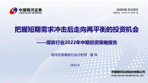 中国银河-煤炭行业2022年中期投资策略报告_把握短期需求冲击后走向再平衡的投资机会_22页_976kb.pdf