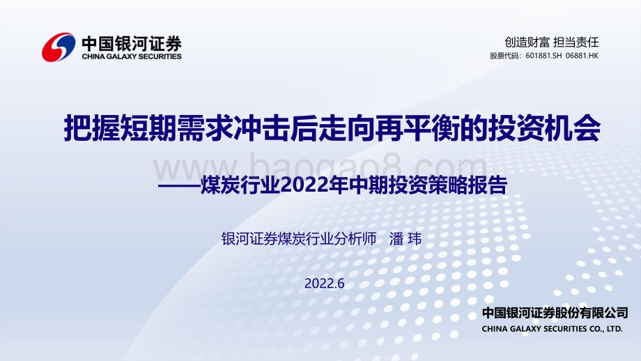 中国银河-煤炭行业2022年中期投资策略报告_把握短期需求冲击后走向再平衡的投资机会_22页_976kb.pdf_第1页