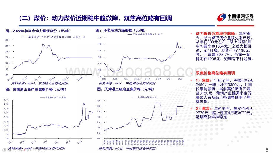 中国银河-煤炭行业2022年中期投资策略报告_把握短期需求冲击后走向再平衡的投资机会_22页_976kb.pdf_第5页