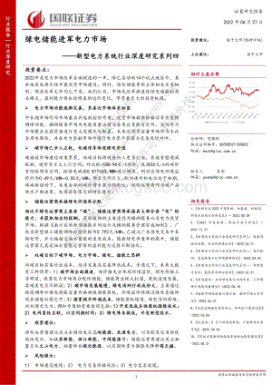 深度报告-国联证券-新型电力系统行业深度研究系列四_绿电储能进军电力市场_44页_2mb.pdf