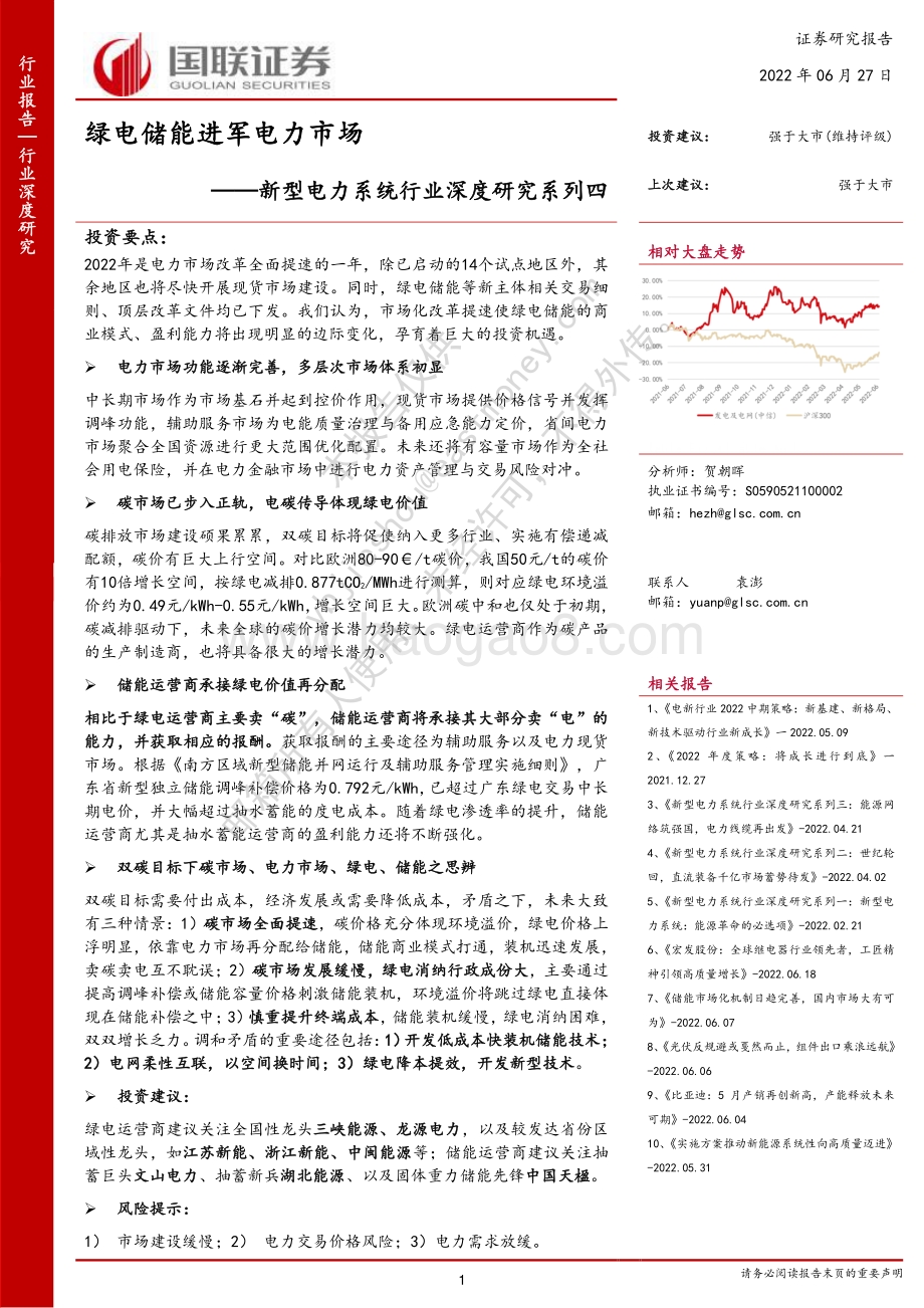 深度报告-国联证券-新型电力系统行业深度研究系列四_绿电储能进军电力市场_44页_2mb.pdf_第1页