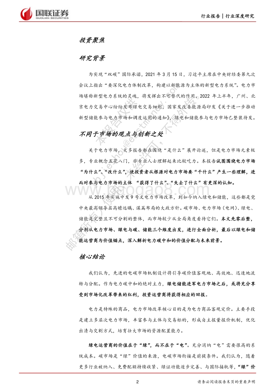 深度报告-国联证券-新型电力系统行业深度研究系列四_绿电储能进军电力市场_44页_2mb.pdf_第2页