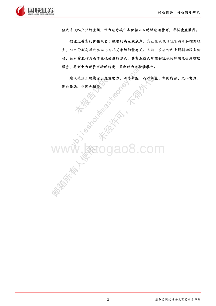 深度报告-国联证券-新型电力系统行业深度研究系列四_绿电储能进军电力市场_44页_2mb.pdf_第3页