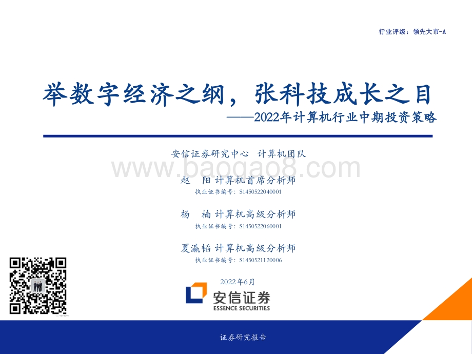 安信证券-2022年计算机行业中期投资策略_举数字经济之纲_张科技成长之目_64页_5mb.pdf