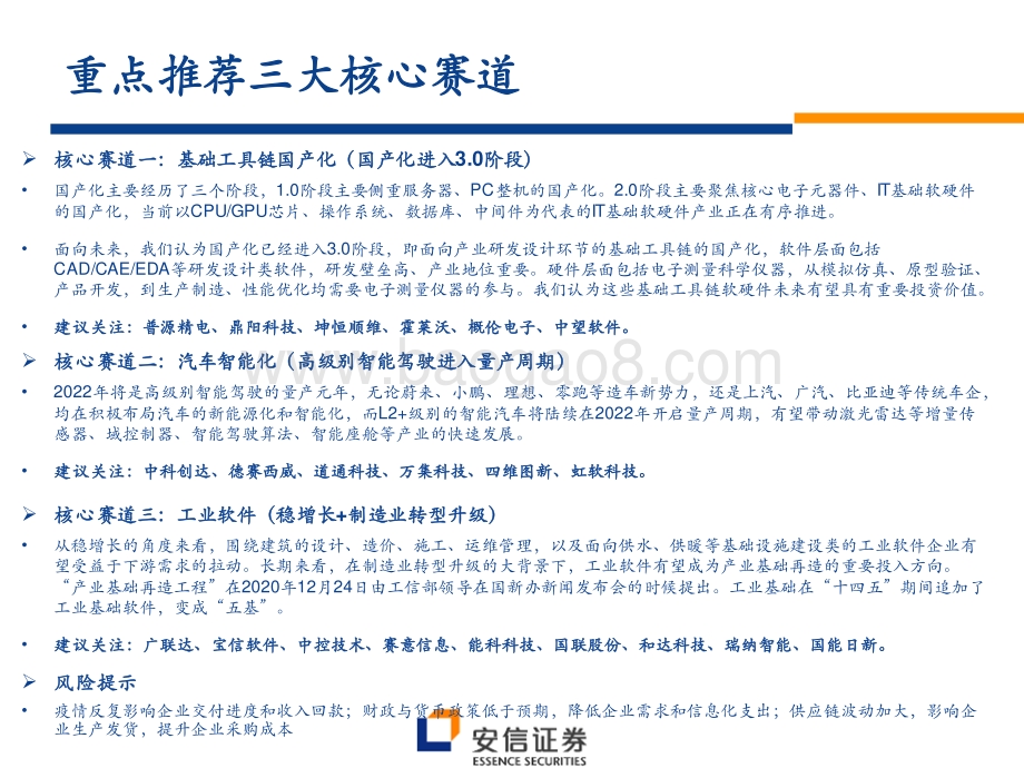 安信证券-2022年计算机行业中期投资策略_举数字经济之纲_张科技成长之目_64页_5mb.pdf_第2页
