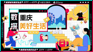 巨量引擎-汽车策略研究院-数探重庆美好生活_33页_1mb.pdf