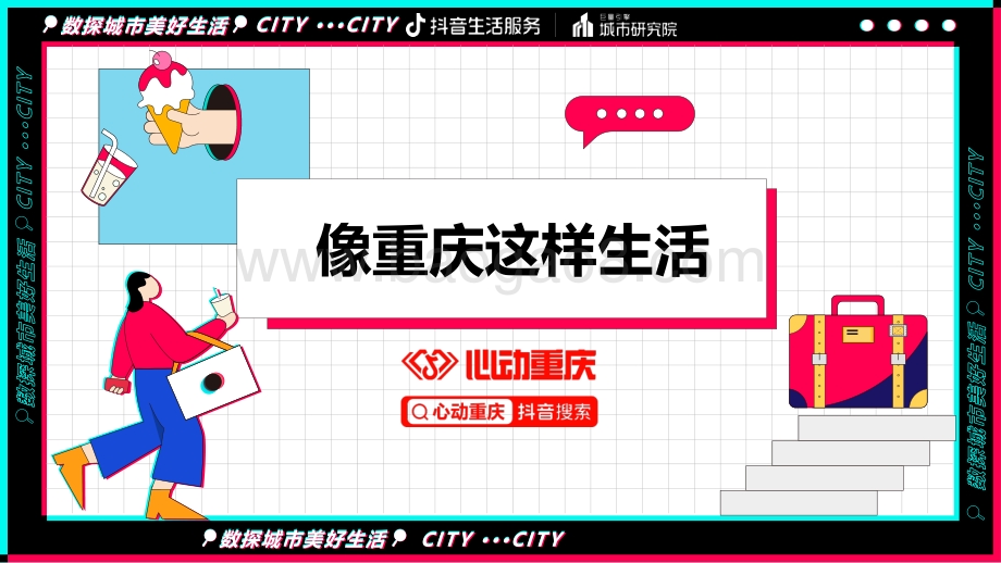 巨量引擎-汽车策略研究院-数探重庆美好生活_33页_1mb.pdf_第2页