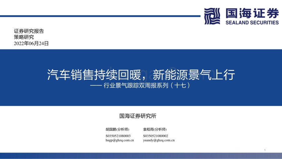 国海证券-行业景气跟踪双周报系列（十七）_汽车销售持续回暖_新能源景气上行_70页_4mb.pdf_第1页