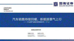 国海证券-行业景气跟踪双周报系列（十七）_汽车销售持续回暖_新能源景气上行_70页_4mb.pdf