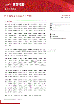 西部证券-策略专题报告_消费股的超额收益来自哪里__30页_2mb.pdf