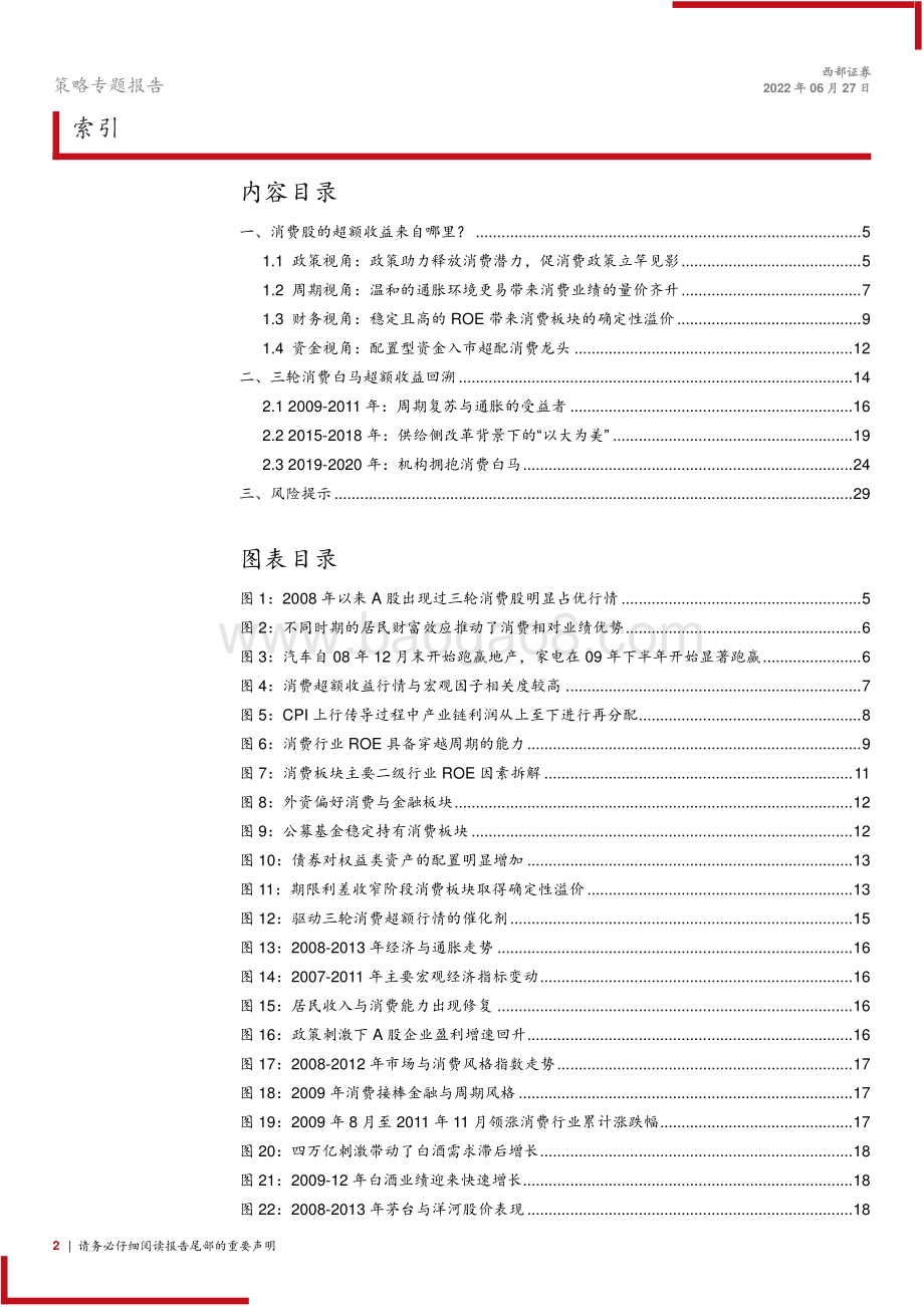 西部证券-策略专题报告_消费股的超额收益来自哪里__30页_2mb.pdf_第2页