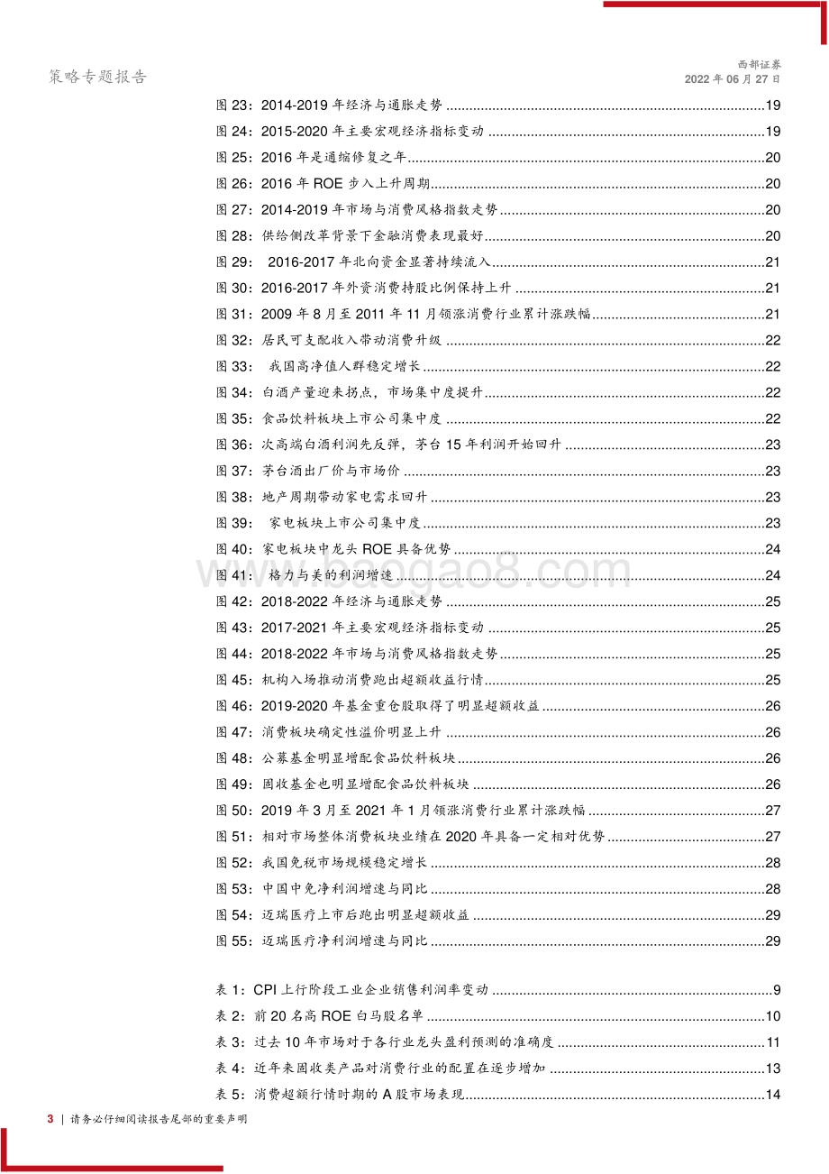 西部证券-策略专题报告_消费股的超额收益来自哪里__30页_2mb.pdf_第3页