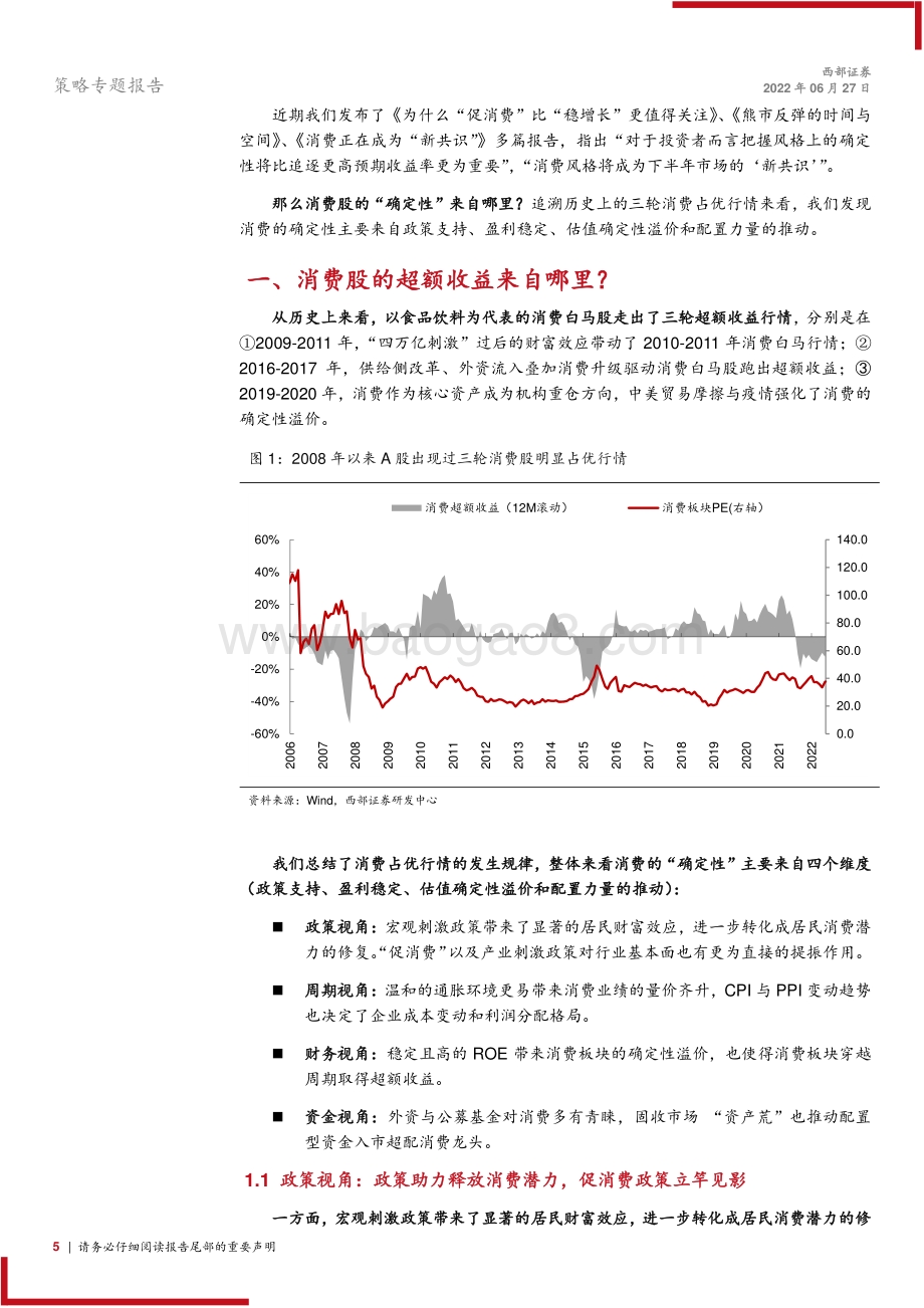 西部证券-策略专题报告_消费股的超额收益来自哪里__30页_2mb.pdf_第5页