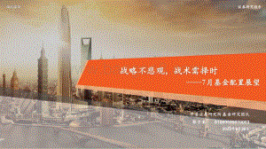 平安证券-7月基金配置展望_战略不悲观_战术需择时_28页_2mb.pdf