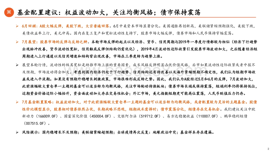 平安证券-7月基金配置展望_战略不悲观_战术需择时_28页_2mb.pdf_第2页