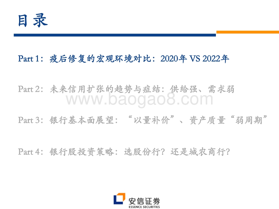 安信证券-银行股2022年中期投资策略_优质股份行_还是城农商行__48页_1mb.pdf_第3页