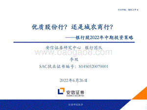 安信证券-银行股2022年中期投资策略_优质股份行_还是城农商行__48页_1mb.pdf