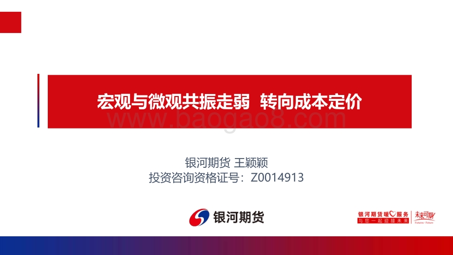 银河期货-宏观与微观共振走弱_转向成本定价_33页_10mb.pdf_第1页