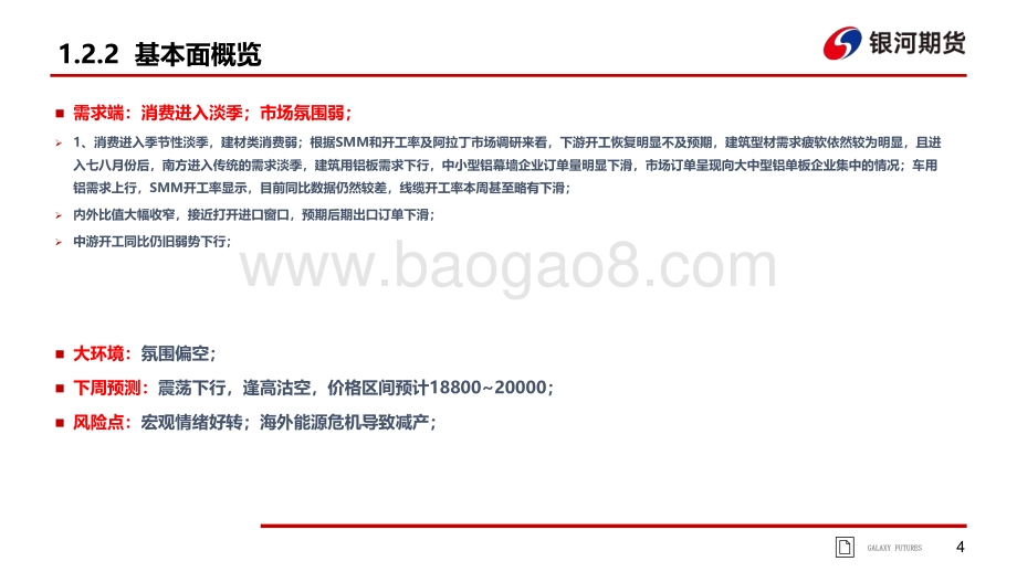 银河期货-宏观与微观共振走弱_转向成本定价_33页_10mb.pdf_第5页