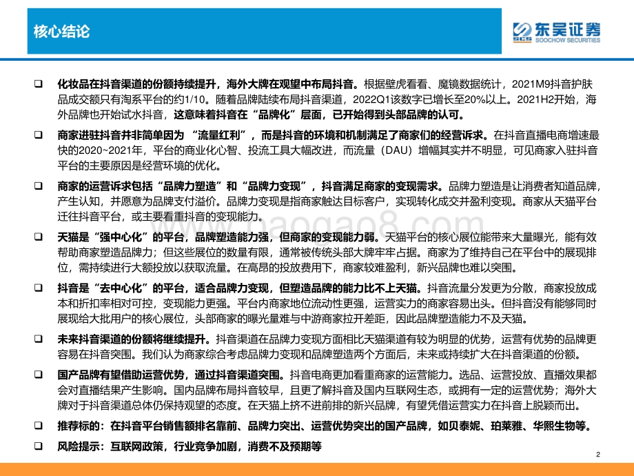 东吴证券-商贸零售_后疫情时代的化妆品渠道变迁-涌入抖音_却并非因为流量红利_47页_2mb.pdf_第2页