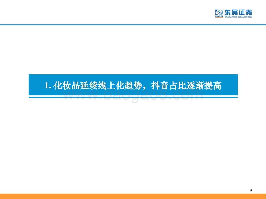 东吴证券-商贸零售_后疫情时代的化妆品渠道变迁-涌入抖音_却并非因为流量红利_47页_2mb.pdf_第4页