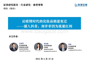 东吴证券-商贸零售_后疫情时代的化妆品渠道变迁-涌入抖音_却并非因为流量红利_47页_2mb.pdf
