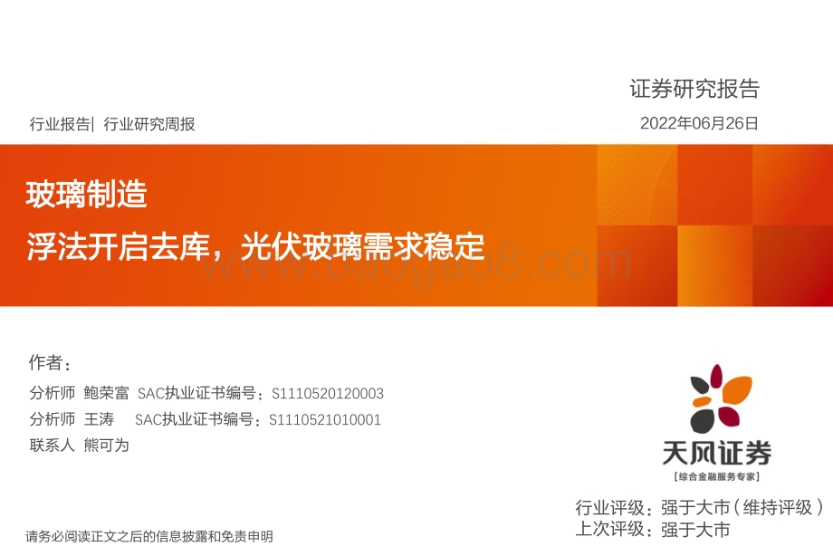 天风证券-玻璃制造行业研究周报_浮法开启去库_光伏玻璃需求稳定_19页.pdf_第1页
