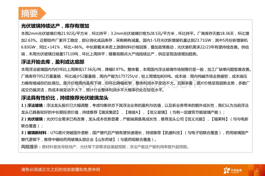 天风证券-玻璃制造行业研究周报_浮法开启去库_光伏玻璃需求稳定_19页.pdf_第2页
