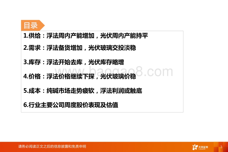 天风证券-玻璃制造行业研究周报_浮法开启去库_光伏玻璃需求稳定_19页.pdf_第3页