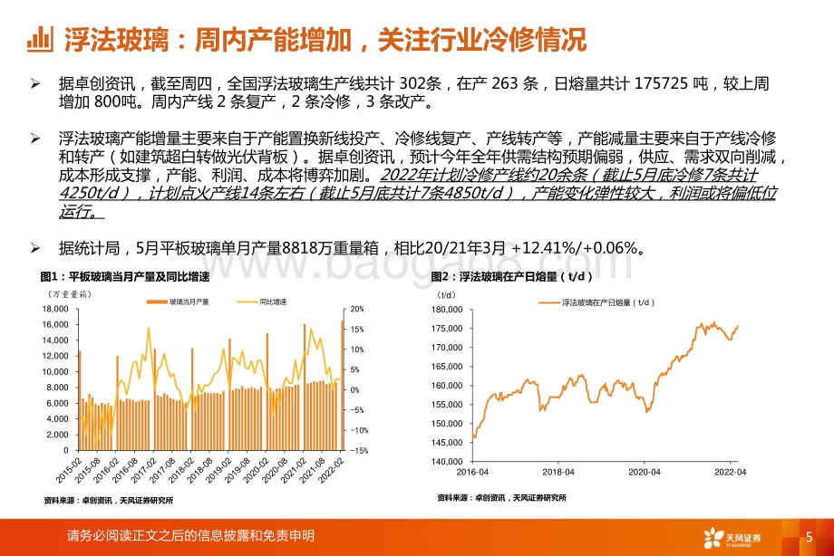 天风证券-玻璃制造行业研究周报_浮法开启去库_光伏玻璃需求稳定_19页.pdf_第5页