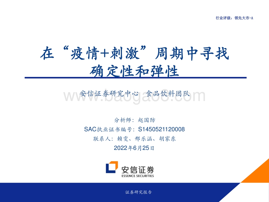 安信证券-食品饮料_在_疫情+刺激_周期中寻找确定性和弹性_62页_2mb.pdf_第1页