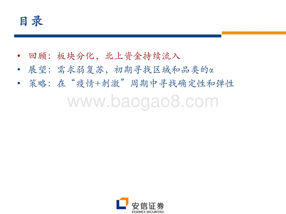 安信证券-食品饮料_在_疫情+刺激_周期中寻找确定性和弹性_62页_2mb.pdf_第2页