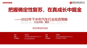 浙商证券-2022年下半年汽车行业投资策略_把握确定性复苏_在真成长中掘金_51页_5mb.pdf