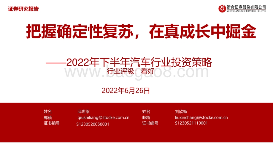 浙商证券-2022年下半年汽车行业投资策略_把握确定性复苏_在真成长中掘金_51页_5mb.pdf_第1页