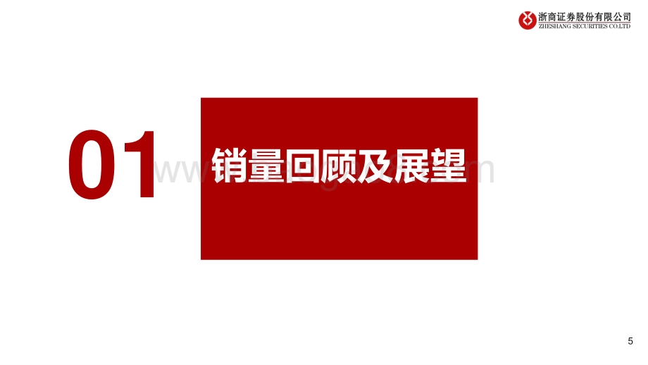 浙商证券-2022年下半年汽车行业投资策略_把握确定性复苏_在真成长中掘金_51页_5mb.pdf_第5页