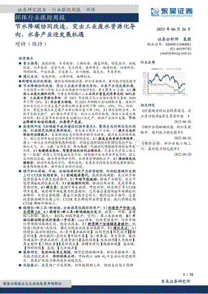 东吴证券-环保行业跟踪周报_节水降碳协同改造_突出工业废水资源化导向_水务产业迎发展机遇_32页.pdf