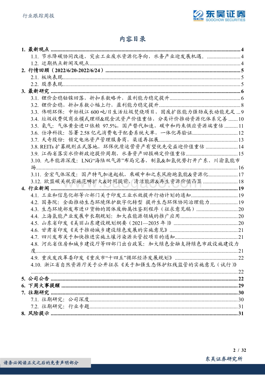 东吴证券-环保行业跟踪周报_节水降碳协同改造_突出工业废水资源化导向_水务产业迎发展机遇_32页.pdf_第2页