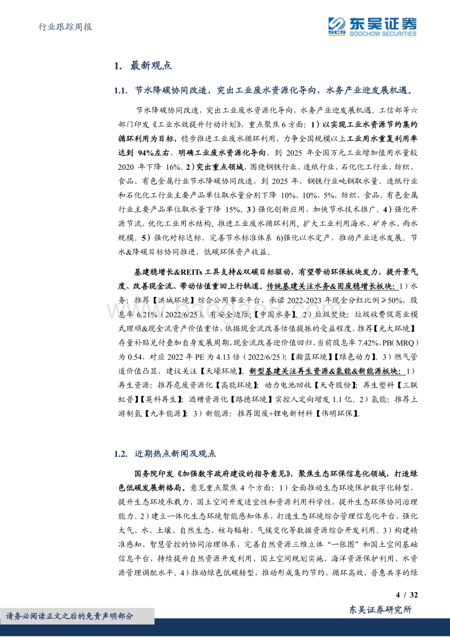 东吴证券-环保行业跟踪周报_节水降碳协同改造_突出工业废水资源化导向_水务产业迎发展机遇_32页.pdf_第4页