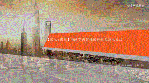 平安证券-_固收+周报_穆迪下调碧桂园评级至高收益级（2022年第10期总第10期）_23页_1mb.pdf