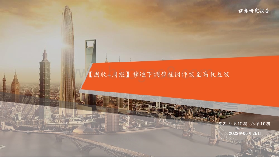 平安证券-_固收+周报_穆迪下调碧桂园评级至高收益级（2022年第10期总第10期）_23页_1mb.pdf_第1页
