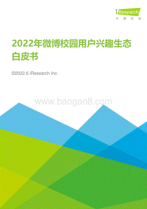 艾瑞股份-2022年微博校园用户兴趣生态白皮书_37页_3mb.pdf