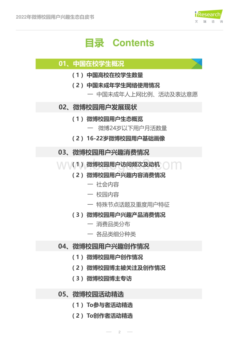 艾瑞股份-2022年微博校园用户兴趣生态白皮书_37页_3mb.pdf_第2页